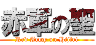 赤軍の聖 (Red Army on Hijiri)