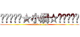 ╰⋛⋋⊱⋋★小燐☆⋌⊰⋌⋚╯ (attack on titan)