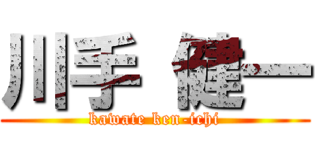 川手 健一 (kawate ken-ichi)