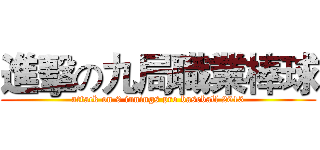 進擊の九局職業棒球 (attack on 9 innings pro baseball 2013)