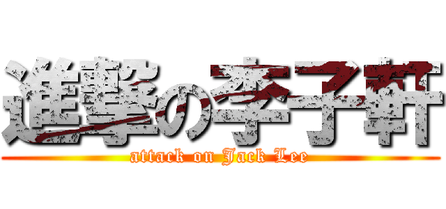 進撃の李子軒 (attack on Jack Lee)