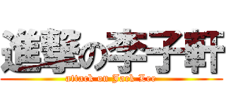 進撃の李子軒 (attack on Jack Lee)