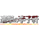 進撃の李子軒 (attack on Jack Lee)