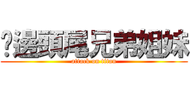 厝邊頭尾兄弟姐妹 (attack on titan)