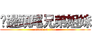 厝邊頭尾兄弟姐妹 (attack on titan)