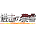 进击の蔡睿 (attack on chiris)