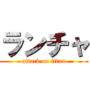 ランチャ (attack on titan)