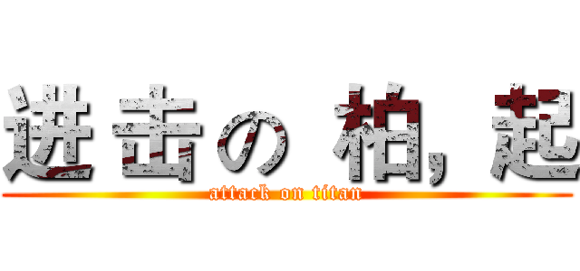 进 击 の  柏，起 (attack on titan)