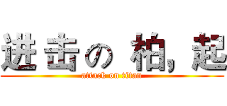 进 击 の  柏，起 (attack on titan)