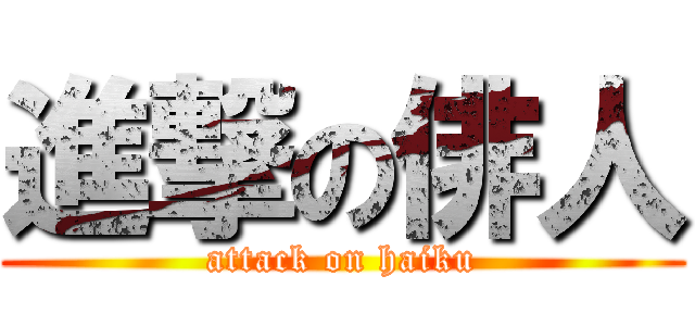 進撃の俳人 (attack on haiku)