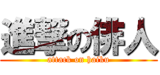 進撃の俳人 (attack on haiku)