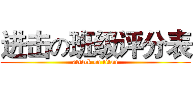 进击の班级评分表 (attack on titan)