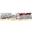 進撃の白仙狐 (Marcedes)