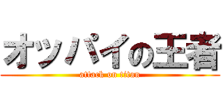 オッパイの王者 (attack on titan)