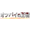 オッパイの王者 (attack on titan)