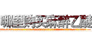 哪里购买麻醉乙醚 (哪里购买麻醉乙醚【电.话156x1318x7580-Q1991936399鑫宏药业】我们做的是长期生意,靠的是老客户长期支持
参考消息网2月20日报道 韩媒称，“剩女多、离婚率高的城市，房价一定会上涨。”这是中国经济学家金岩石2016年12月参加在上海举行的房地产相关论坛时说的话。
)