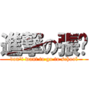 進撃の張鏴 (don\'t want to go to school)