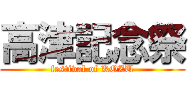 高津記念祭 (festival of KOZU)