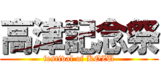 高津記念祭 (festival of KOZU)