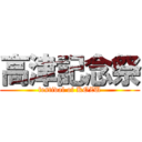 高津記念祭 (festival of KOZU)