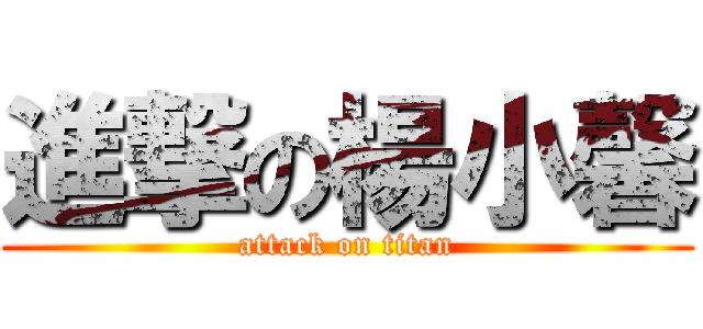 進撃の楊小馨 (attack on titan)