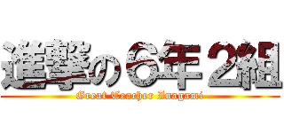 進撃の６年２組 (Great Teacher Inagami)