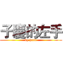 子慶的左手 (by hand)