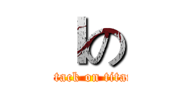ｌの (attack on titan)
