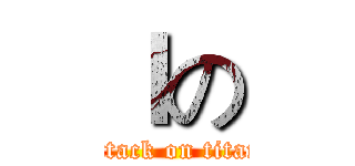 ｌの (attack on titan)