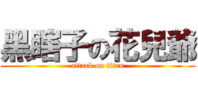 黑瞎子の花兒爺 (attack on titan)