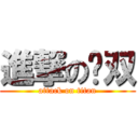 進撃の啊双 (attack on titan)