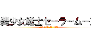 美少女戦士セ－ラ－ム－ン (attack on seramun)