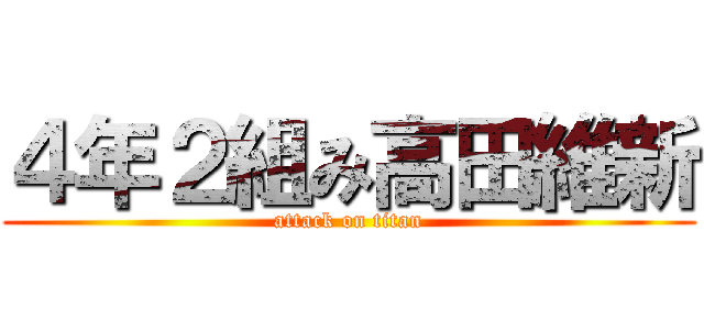 ４年２組み高田維新 (attack on titan)