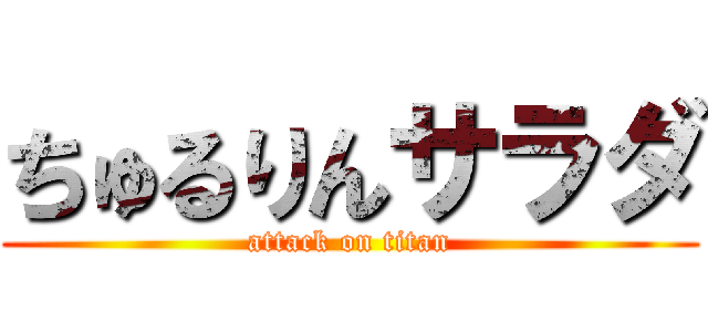 ちゅるりんサラダ (attack on titan)