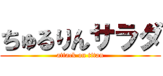 ちゅるりんサラダ (attack on titan)
