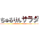 ちゅるりんサラダ (attack on titan)