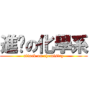 進擊の化學系 (attack on chemistry)