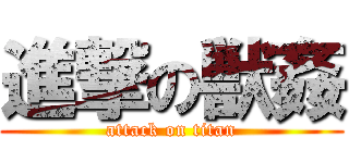 進撃の獣姦 (attack on titan)