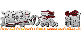 進撃の素。繪 (https://www.facebook.com/draw.and.show.it)