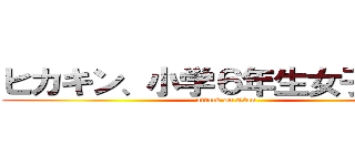 ヒカキン、小学６年生女子と遊ぶ (attack on titan)