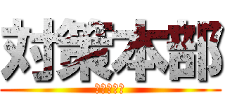 対策本部 (寺下＆玉川)