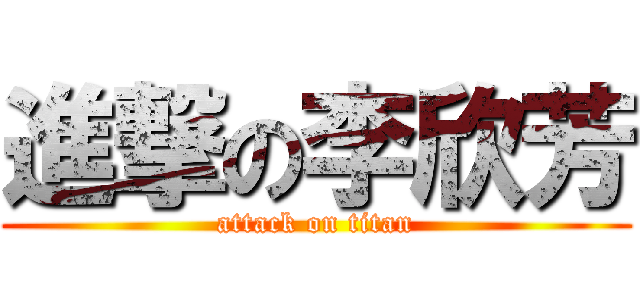 進撃の李欣芳 (attack on titan)