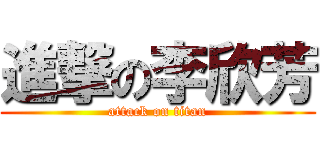 進撃の李欣芳 (attack on titan)