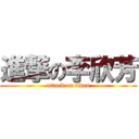 進撃の李欣芳 (attack on titan)