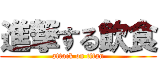 進撃する飲食 (attack on titan)