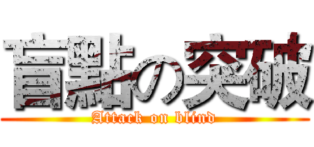 盲點の突破 (Attack on blind)