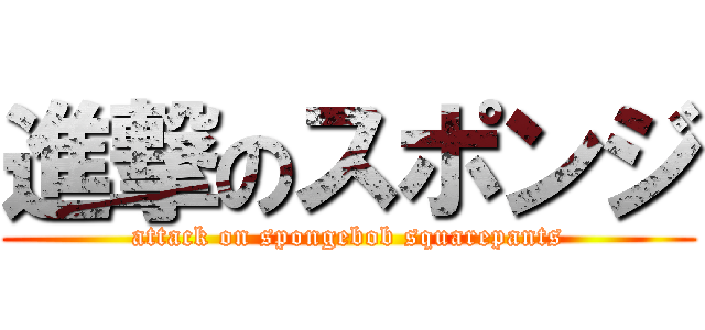 進撃のスポンジ (attack on spongebob squarepants)