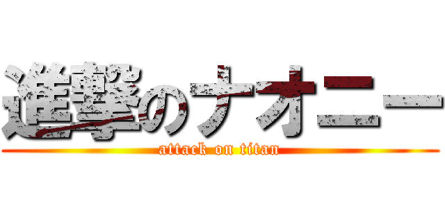 進撃のナオニー (attack on titan)