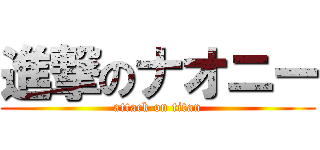 進撃のナオニー (attack on titan)