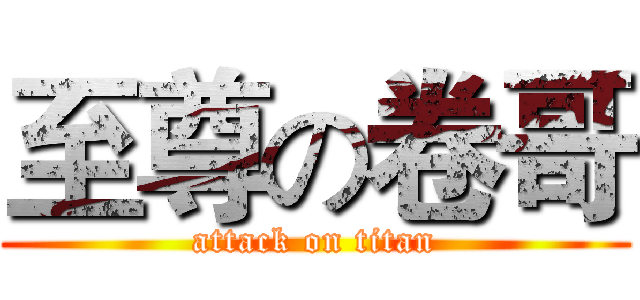 至尊の卷哥 (attack on titan)